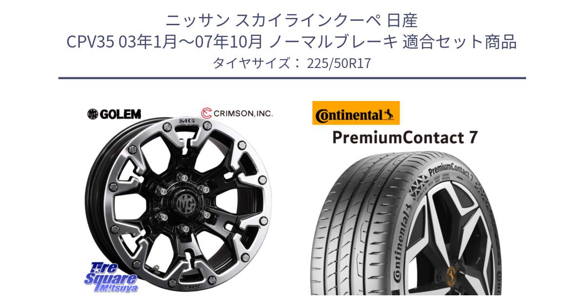 ニッサン スカイラインクーペ 日産 CPV35 03年1月～07年10月 ノーマルブレーキ 用セット商品です。クリムソン GOLEM ゴーレム 17インチ と 23年製 XL PremiumContact 7 EV PC7 並行 225/50R17 の組合せ商品です。