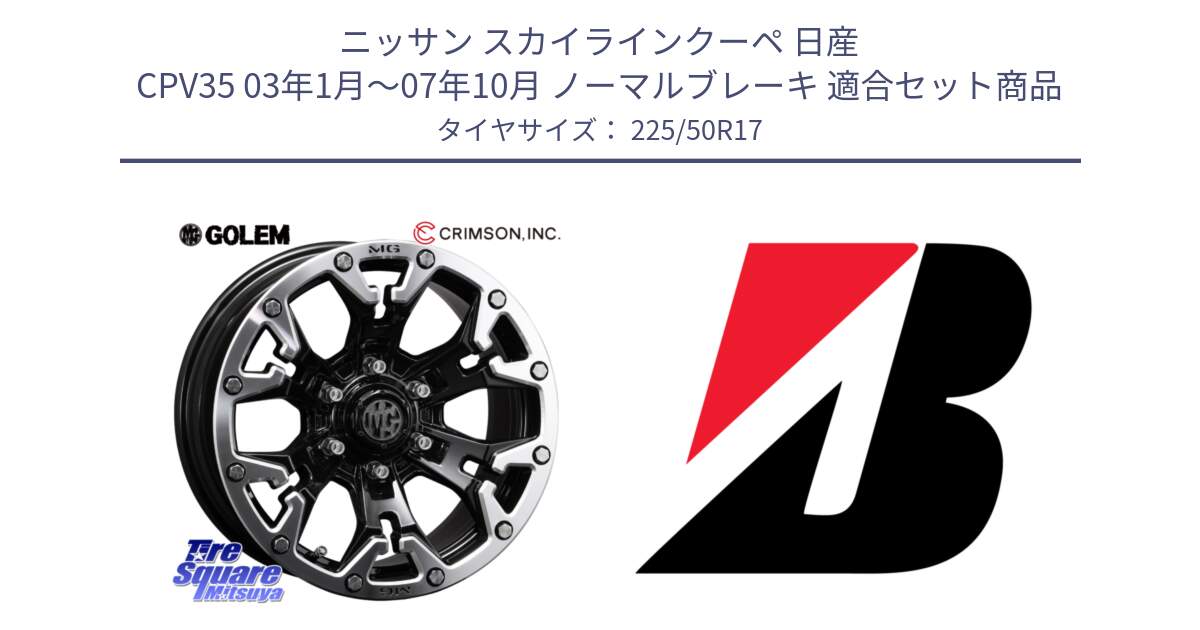 ニッサン スカイラインクーペ 日産 CPV35 03年1月～07年10月 ノーマルブレーキ 用セット商品です。クリムソン GOLEM ゴーレム 17インチ と 23年製 XL TURANZA 6 ENLITEN 並行 225/50R17 の組合せ商品です。