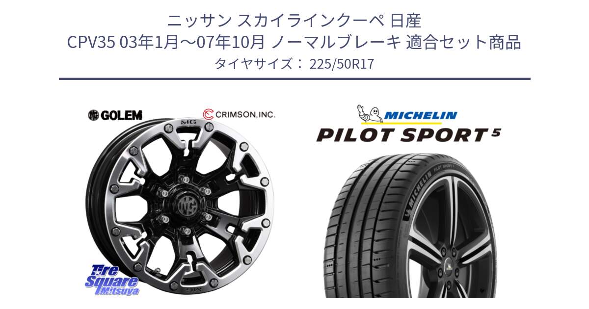 ニッサン スカイラインクーペ 日産 CPV35 03年1月～07年10月 ノーマルブレーキ 用セット商品です。クリムソン GOLEM ゴーレム 17インチ と 24年製 ヨーロッパ製 XL PILOT SPORT 5 PS5 並行 225/50R17 の組合せ商品です。