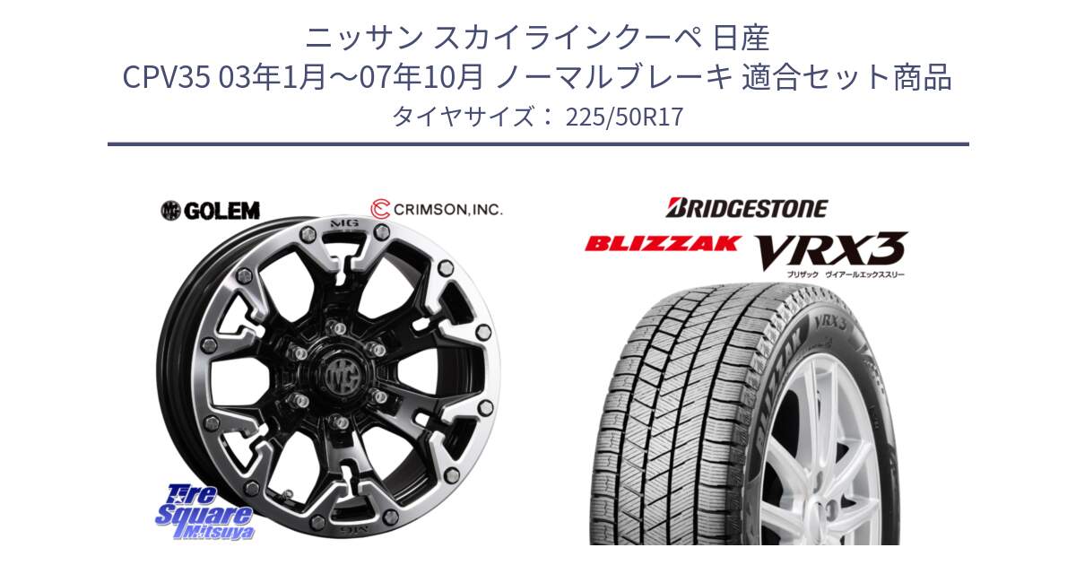 ニッサン スカイラインクーペ 日産 CPV35 03年1月～07年10月 ノーマルブレーキ 用セット商品です。クリムソン GOLEM ゴーレム 17インチ と ブリザック BLIZZAK VRX3 スタッドレス 225/50R17 の組合せ商品です。