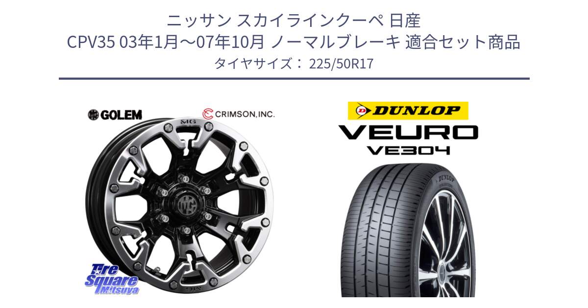 ニッサン スカイラインクーペ 日産 CPV35 03年1月～07年10月 ノーマルブレーキ 用セット商品です。クリムソン GOLEM ゴーレム 17インチ と ダンロップ VEURO VE304 サマータイヤ 225/50R17 の組合せ商品です。