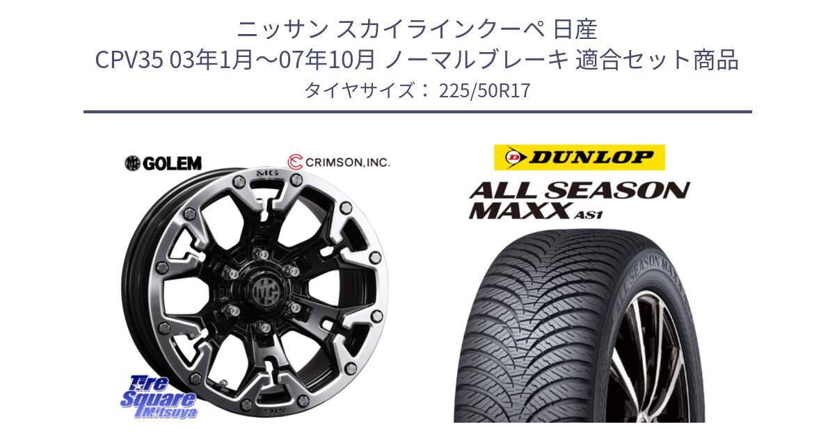 ニッサン スカイラインクーペ 日産 CPV35 03年1月～07年10月 ノーマルブレーキ 用セット商品です。クリムソン GOLEM ゴーレム 17インチ と ダンロップ ALL SEASON MAXX AS1 オールシーズン 225/50R17 の組合せ商品です。