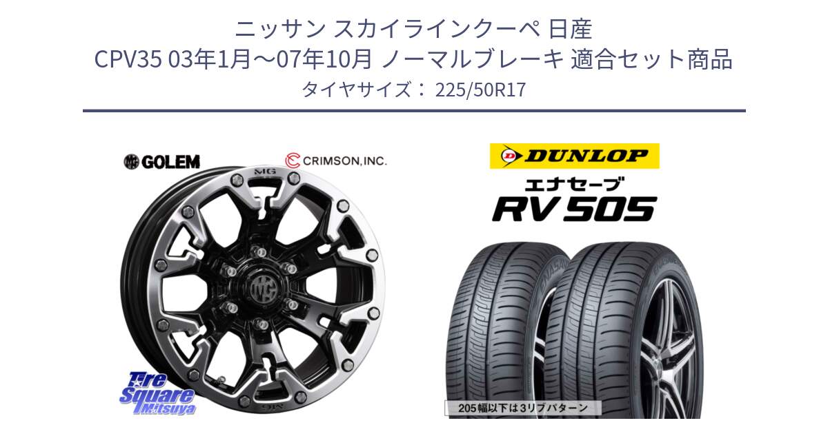 ニッサン スカイラインクーペ 日産 CPV35 03年1月～07年10月 ノーマルブレーキ 用セット商品です。クリムソン GOLEM ゴーレム 17インチ と ダンロップ エナセーブ RV 505 ミニバン サマータイヤ 225/50R17 の組合せ商品です。