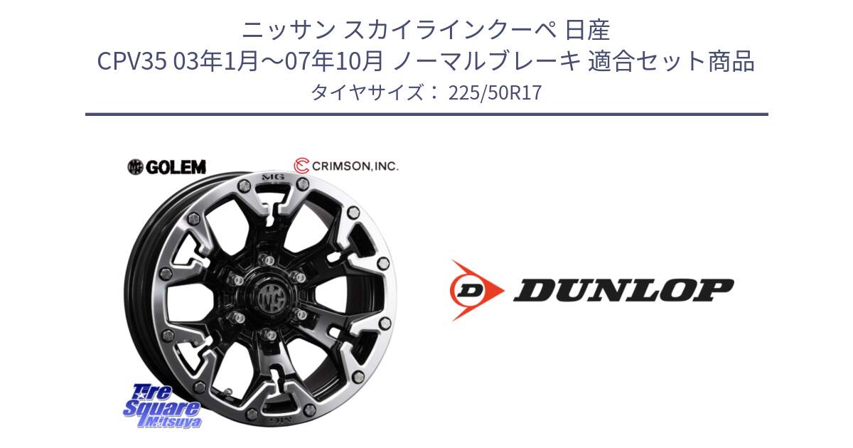 ニッサン スカイラインクーペ 日産 CPV35 03年1月～07年10月 ノーマルブレーキ 用セット商品です。クリムソン GOLEM ゴーレム 17インチ と 23年製 XL J SPORT MAXX RT ジャガー承認 並行 225/50R17 の組合せ商品です。