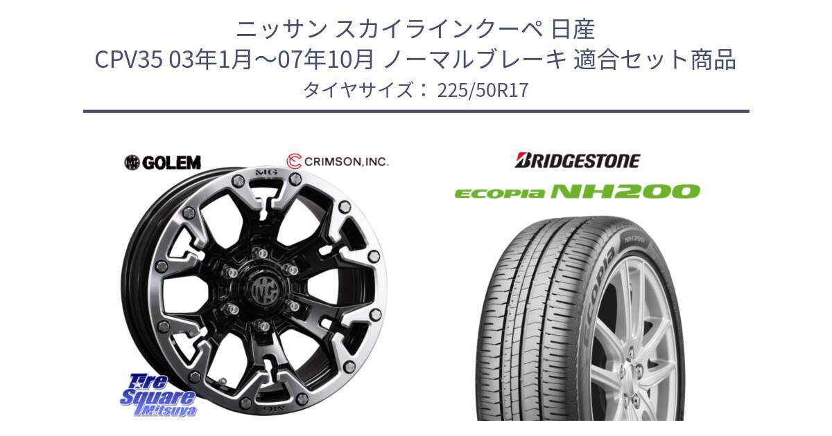 ニッサン スカイラインクーペ 日産 CPV35 03年1月～07年10月 ノーマルブレーキ 用セット商品です。クリムソン GOLEM ゴーレム 17インチ と ECOPIA NH200 エコピア サマータイヤ 225/50R17 の組合せ商品です。