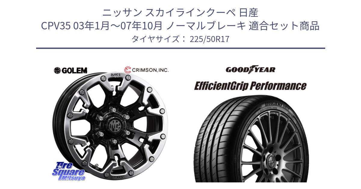 ニッサン スカイラインクーペ 日産 CPV35 03年1月～07年10月 ノーマルブレーキ 用セット商品です。クリムソン GOLEM ゴーレム 17インチ と EfficientGrip Performance エフィシェントグリップ パフォーマンス MO 正規品 新車装着 サマータイヤ 225/50R17 の組合せ商品です。