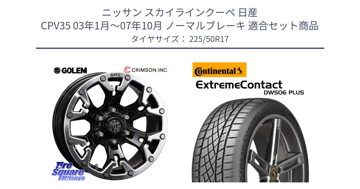 ニッサン スカイラインクーペ 日産 CPV35 03年1月～07年10月 ノーマルブレーキ 用セット商品です。クリムソン GOLEM ゴーレム 17インチ と エクストリームコンタクト ExtremeContact DWS06 PLUS 225/50R17 の組合せ商品です。