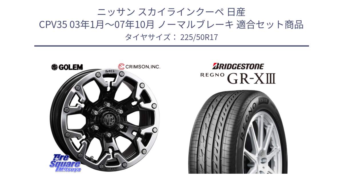 ニッサン スカイラインクーペ 日産 CPV35 03年1月～07年10月 ノーマルブレーキ 用セット商品です。クリムソン GOLEM ゴーレム 17インチ と レグノ GR-X3 GRX3 サマータイヤ 225/50R17 の組合せ商品です。