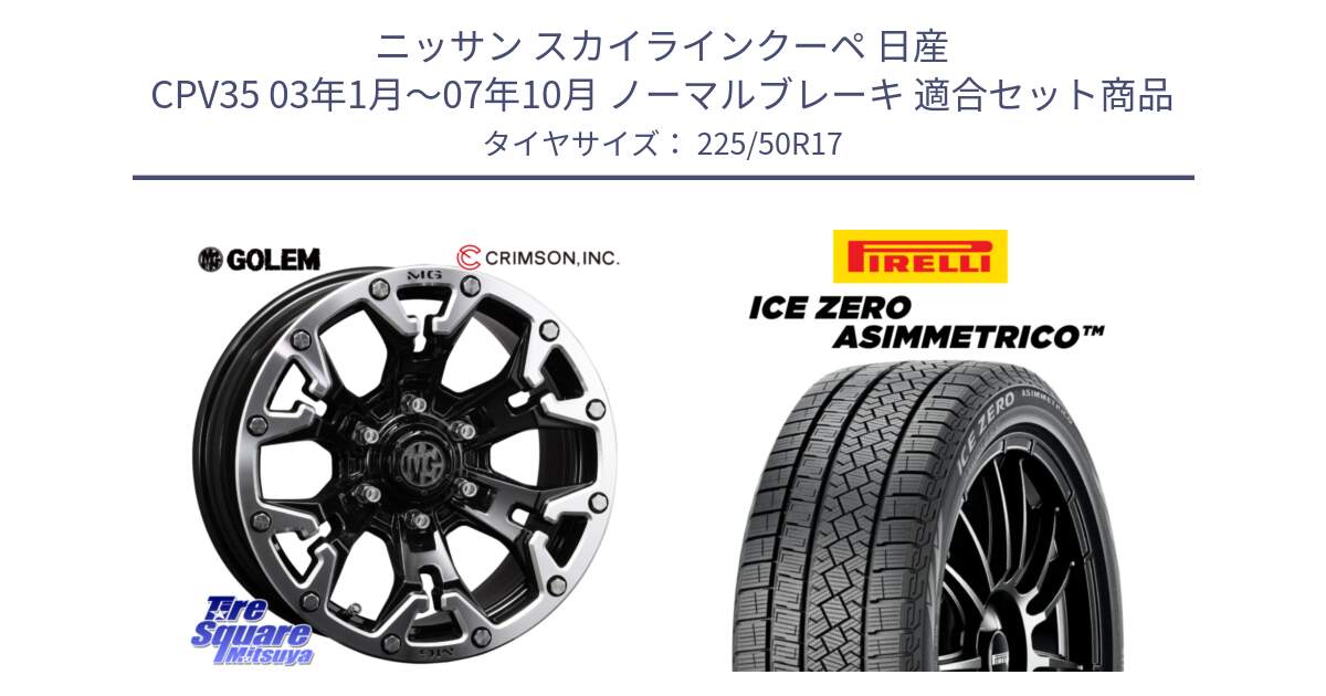 ニッサン スカイラインクーペ 日産 CPV35 03年1月～07年10月 ノーマルブレーキ 用セット商品です。クリムソン GOLEM ゴーレム 17インチ と ICE ZERO ASIMMETRICO 98H XL スタッドレス 225/50R17 の組合せ商品です。