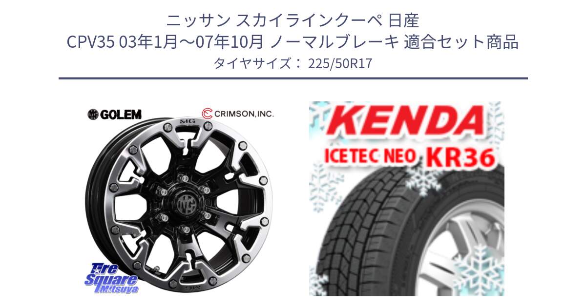 ニッサン スカイラインクーペ 日産 CPV35 03年1月～07年10月 ノーマルブレーキ 用セット商品です。クリムソン GOLEM ゴーレム 17インチ と ケンダ KR36 ICETEC NEO アイステックネオ 2024年製 スタッドレスタイヤ 225/50R17 の組合せ商品です。