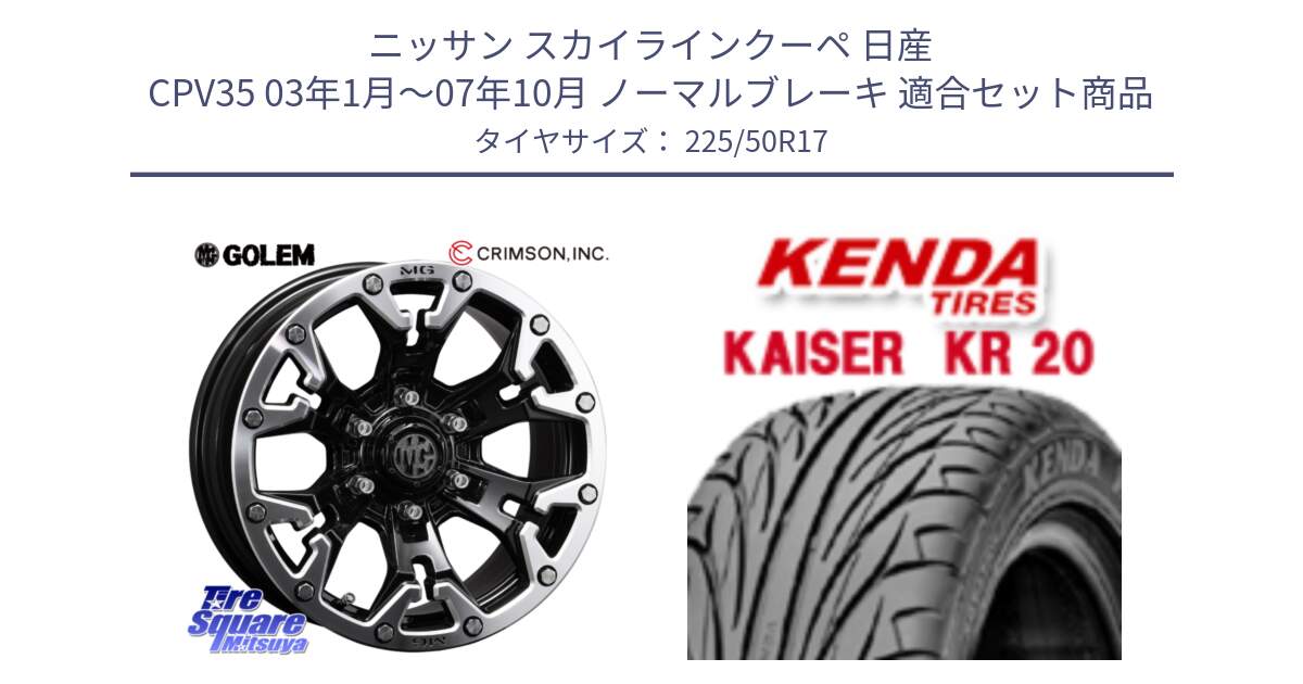 ニッサン スカイラインクーペ 日産 CPV35 03年1月～07年10月 ノーマルブレーキ 用セット商品です。クリムソン GOLEM ゴーレム 17インチ と ケンダ カイザー KR20 サマータイヤ 225/50R17 の組合せ商品です。