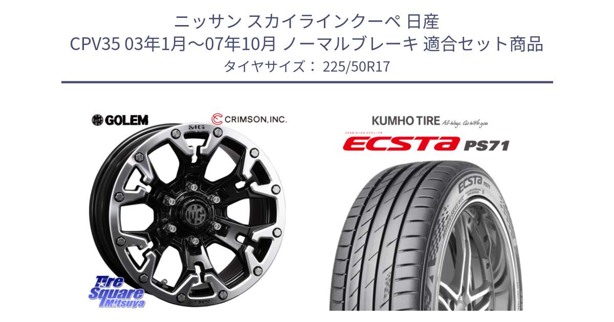 ニッサン スカイラインクーペ 日産 CPV35 03年1月～07年10月 ノーマルブレーキ 用セット商品です。クリムソン GOLEM ゴーレム 17インチ と ECSTA PS71 エクスタ サマータイヤ 225/50R17 の組合せ商品です。