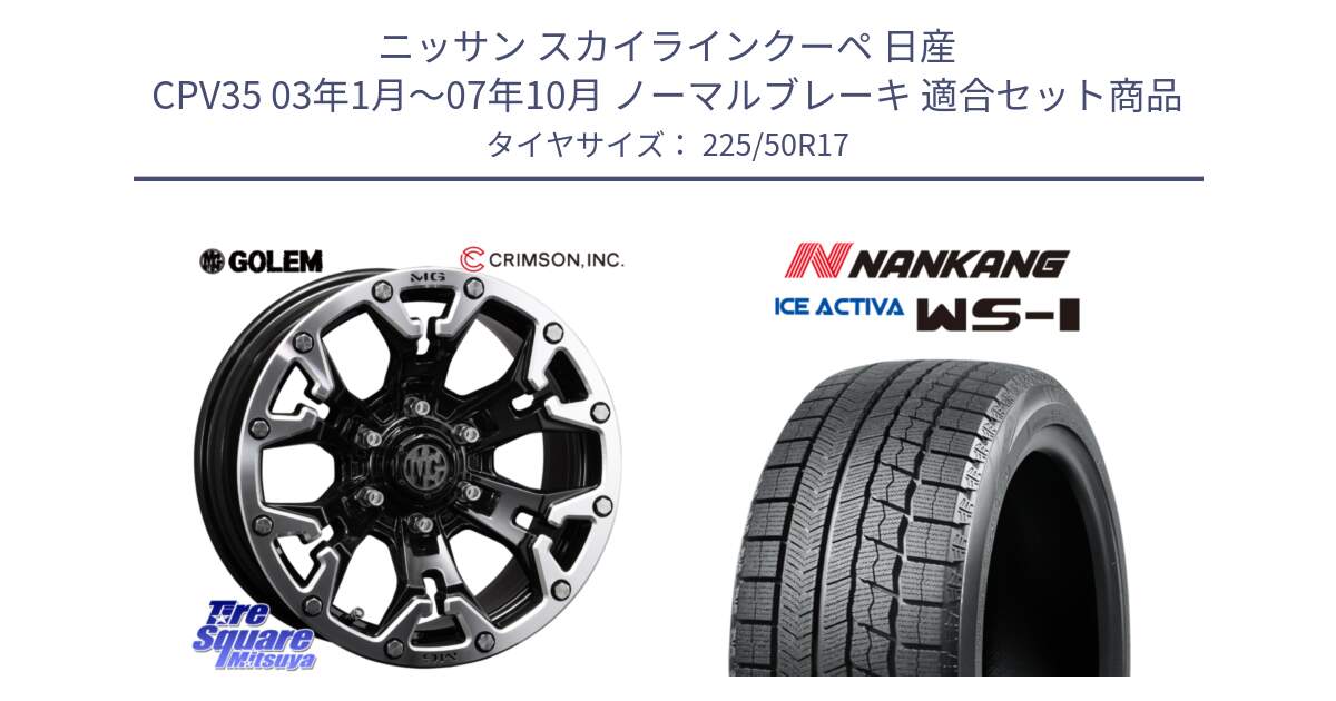 ニッサン スカイラインクーペ 日産 CPV35 03年1月～07年10月 ノーマルブレーキ 用セット商品です。クリムソン GOLEM ゴーレム 17インチ と WS-1 スタッドレス  2023年製 225/50R17 の組合せ商品です。