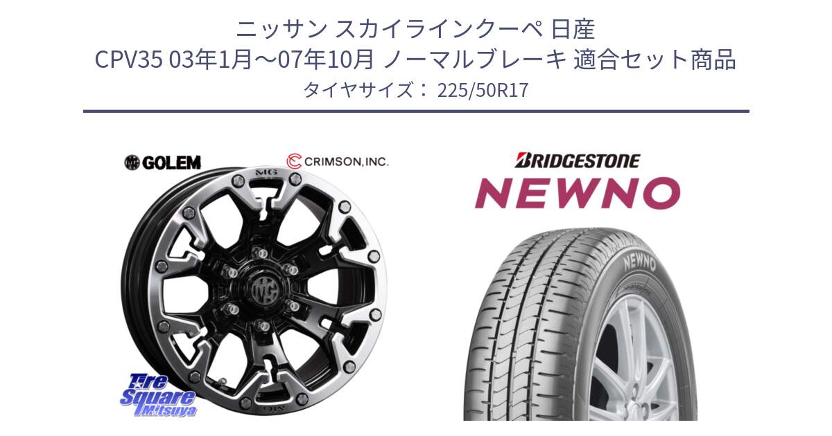 ニッサン スカイラインクーペ 日産 CPV35 03年1月～07年10月 ノーマルブレーキ 用セット商品です。クリムソン GOLEM ゴーレム 17インチ と NEWNO ニューノ サマータイヤ 225/50R17 の組合せ商品です。