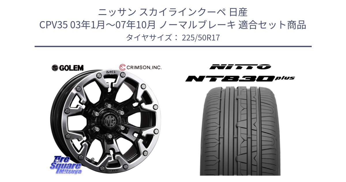 ニッサン スカイラインクーペ 日産 CPV35 03年1月～07年10月 ノーマルブレーキ 用セット商品です。クリムソン GOLEM ゴーレム 17インチ と ニットー NT830 plus サマータイヤ 225/50R17 の組合せ商品です。