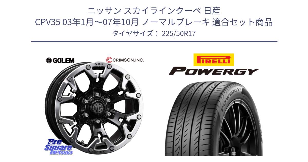 ニッサン スカイラインクーペ 日産 CPV35 03年1月～07年10月 ノーマルブレーキ 用セット商品です。クリムソン GOLEM ゴーレム 17インチ と POWERGY パワジー サマータイヤ  225/50R17 の組合せ商品です。