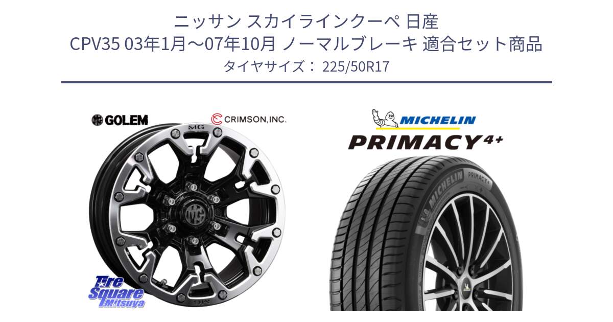 ニッサン スカイラインクーペ 日産 CPV35 03年1月～07年10月 ノーマルブレーキ 用セット商品です。クリムソン GOLEM ゴーレム 17インチ と PRIMACY4+ プライマシー4+ 98Y XL DT 正規 225/50R17 の組合せ商品です。