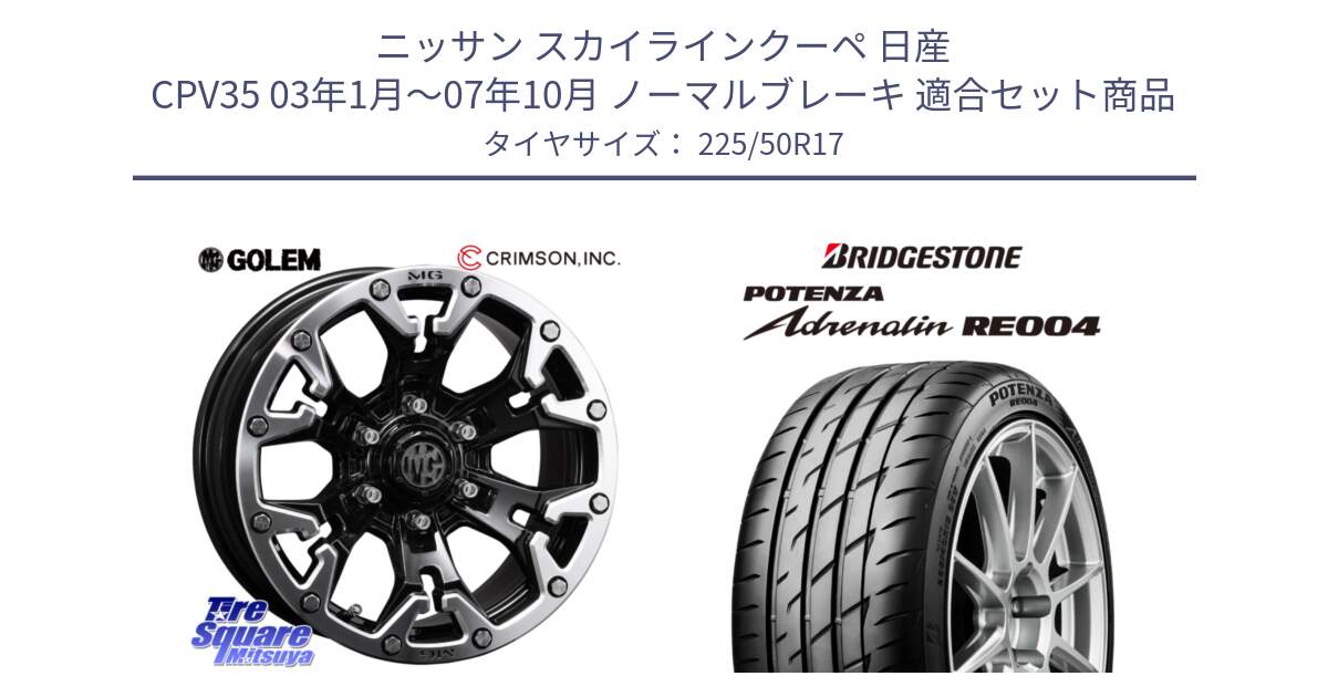 ニッサン スカイラインクーペ 日産 CPV35 03年1月～07年10月 ノーマルブレーキ 用セット商品です。クリムソン GOLEM ゴーレム 17インチ と ポテンザ アドレナリン RE004 【国内正規品】サマータイヤ 225/50R17 の組合せ商品です。