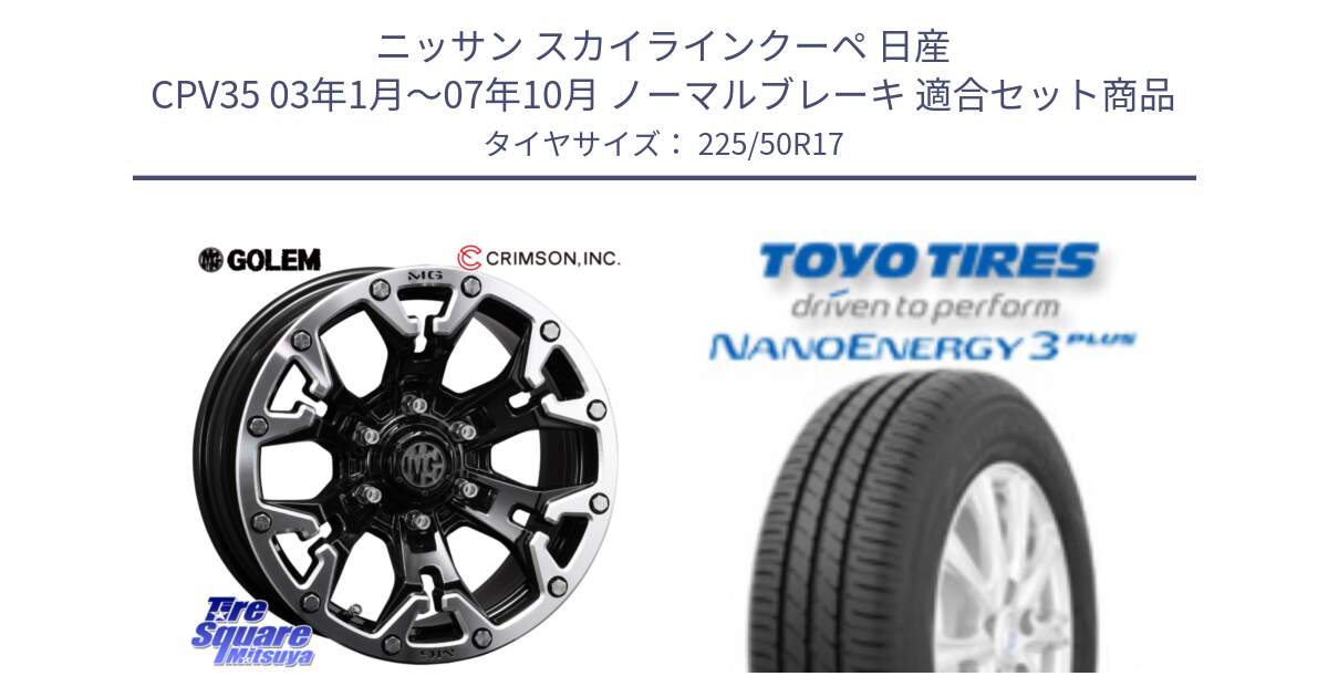 ニッサン スカイラインクーペ 日産 CPV35 03年1月～07年10月 ノーマルブレーキ 用セット商品です。クリムソン GOLEM ゴーレム 17インチ と トーヨー ナノエナジー3プラス 高インチ特価 サマータイヤ 225/50R17 の組合せ商品です。