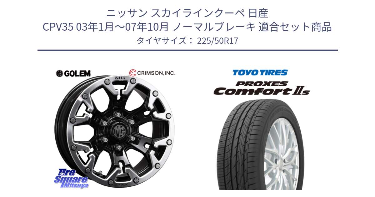 ニッサン スカイラインクーペ 日産 CPV35 03年1月～07年10月 ノーマルブレーキ 用セット商品です。クリムソン GOLEM ゴーレム 17インチ と トーヨー PROXES Comfort2s プロクセス コンフォート2s サマータイヤ 225/50R17 の組合せ商品です。