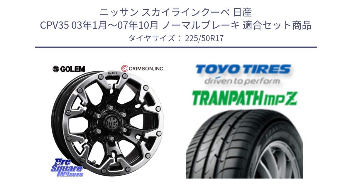 ニッサン スカイラインクーペ 日産 CPV35 03年1月～07年10月 ノーマルブレーキ 用セット商品です。クリムソン GOLEM ゴーレム 17インチ と トーヨー トランパス MPZ ミニバン TRANPATH サマータイヤ 225/50R17 の組合せ商品です。