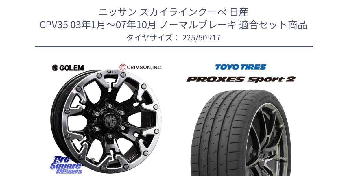 ニッサン スカイラインクーペ 日産 CPV35 03年1月～07年10月 ノーマルブレーキ 用セット商品です。クリムソン GOLEM ゴーレム 17インチ と トーヨー PROXES Sport2 プロクセススポーツ2 サマータイヤ 225/50R17 の組合せ商品です。