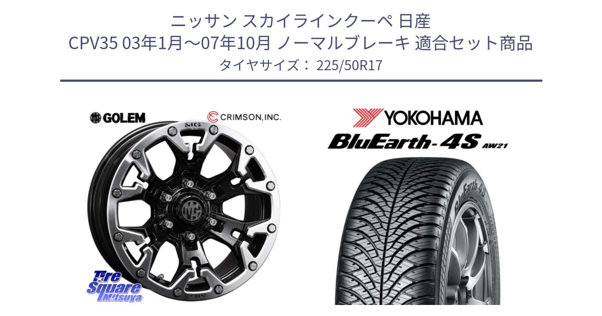 ニッサン スカイラインクーペ 日産 CPV35 03年1月～07年10月 ノーマルブレーキ 用セット商品です。クリムソン GOLEM ゴーレム 17インチ と R3325 ヨコハマ BluEarth-4S AW21 オールシーズンタイヤ 225/50R17 の組合せ商品です。