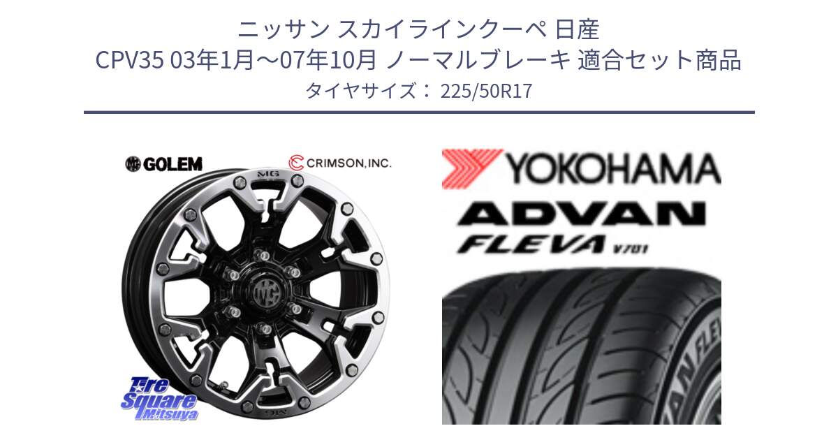 ニッサン スカイラインクーペ 日産 CPV35 03年1月～07年10月 ノーマルブレーキ 用セット商品です。クリムソン GOLEM ゴーレム 17インチ と R0404 ヨコハマ ADVAN FLEVA V701 225/50R17 の組合せ商品です。