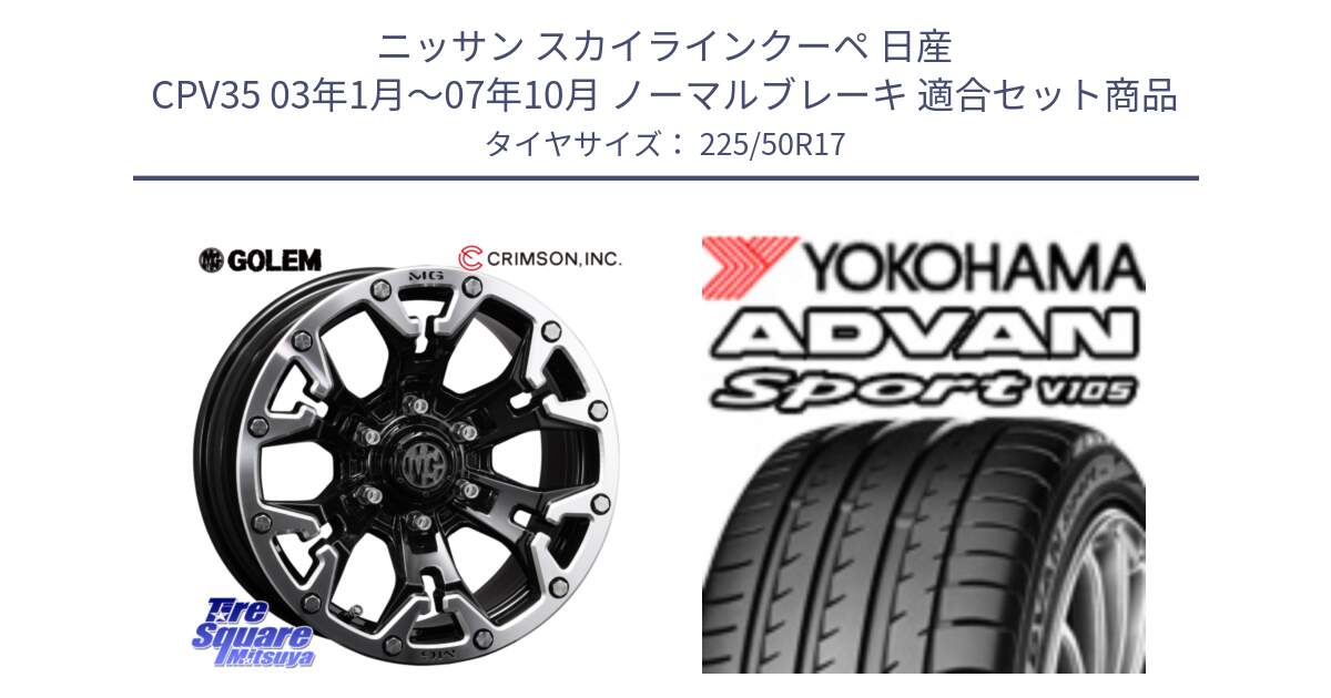 ニッサン スカイラインクーペ 日産 CPV35 03年1月～07年10月 ノーマルブレーキ 用セット商品です。クリムソン GOLEM ゴーレム 17インチ と F7080 ヨコハマ ADVAN Sport V105 225/50R17 の組合せ商品です。