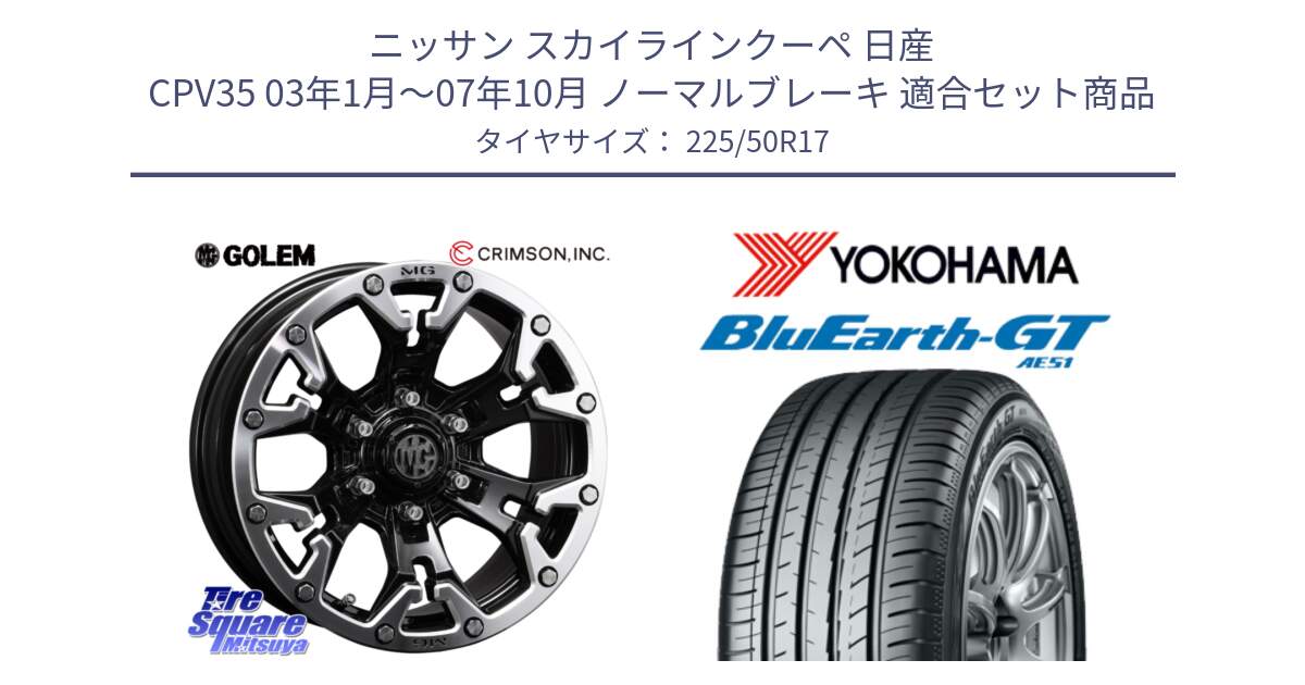 ニッサン スカイラインクーペ 日産 CPV35 03年1月～07年10月 ノーマルブレーキ 用セット商品です。クリムソン GOLEM ゴーレム 17インチ と R4573 ヨコハマ BluEarth-GT AE51 225/50R17 の組合せ商品です。