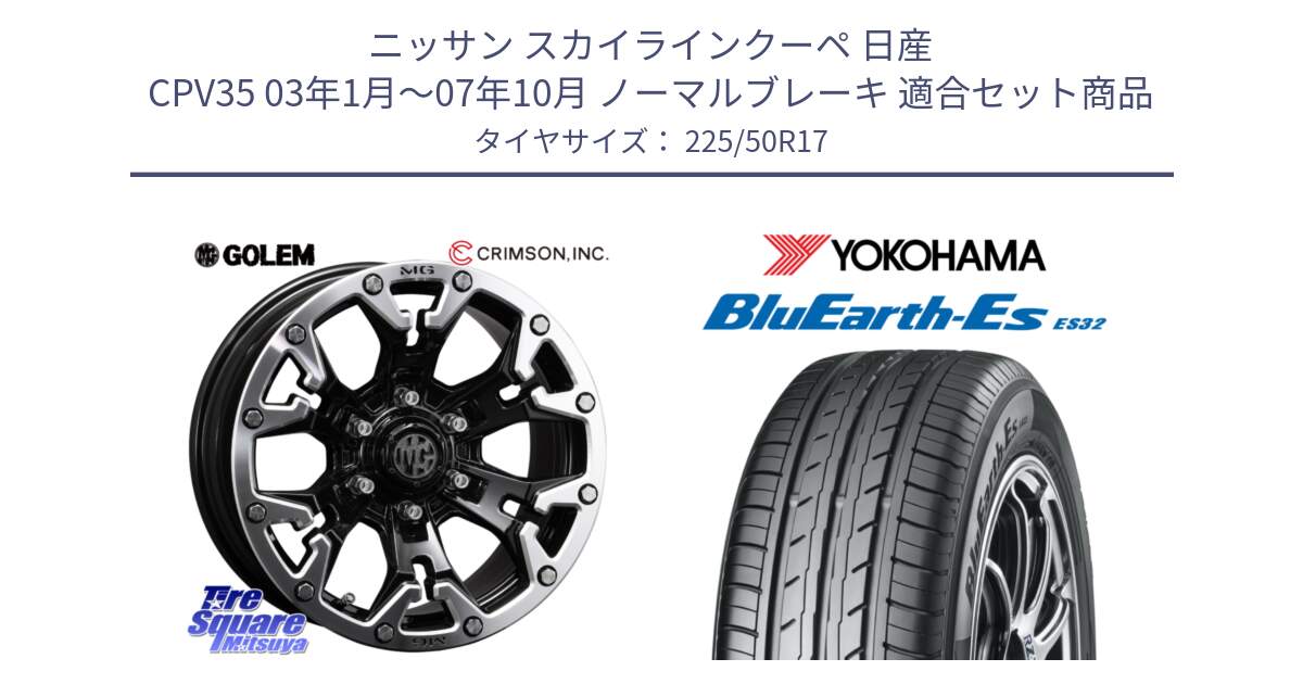 ニッサン スカイラインクーペ 日産 CPV35 03年1月～07年10月 ノーマルブレーキ 用セット商品です。クリムソン GOLEM ゴーレム 17インチ と R2472 ヨコハマ BluEarth-Es ES32 225/50R17 の組合せ商品です。