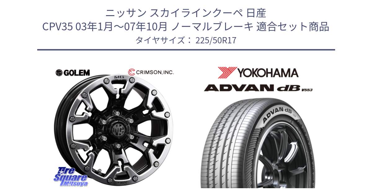 ニッサン スカイラインクーペ 日産 CPV35 03年1月～07年10月 ノーマルブレーキ 用セット商品です。クリムソン GOLEM ゴーレム 17インチ と R9085 ヨコハマ ADVAN dB V553 225/50R17 の組合せ商品です。