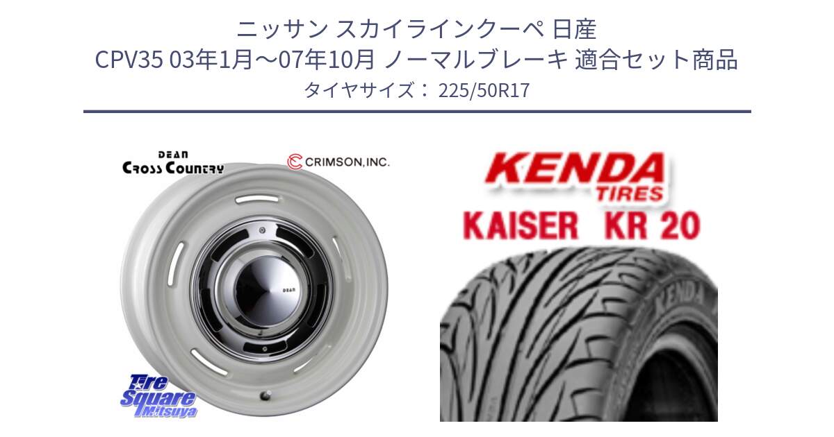 ニッサン スカイラインクーペ 日産 CPV35 03年1月～07年10月 ノーマルブレーキ 用セット商品です。ディーン クロスカントリー ホワイト 17インチ と ケンダ カイザー KR20 サマータイヤ 225/50R17 の組合せ商品です。