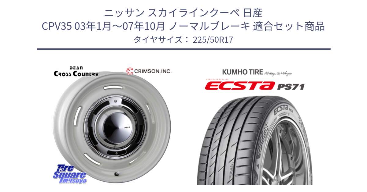 ニッサン スカイラインクーペ 日産 CPV35 03年1月～07年10月 ノーマルブレーキ 用セット商品です。ディーン クロスカントリー ホワイト 17インチ と ECSTA PS71 エクスタ サマータイヤ 225/50R17 の組合せ商品です。