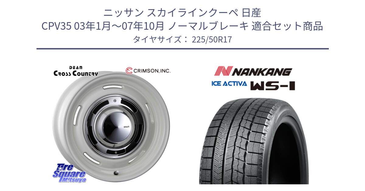 ニッサン スカイラインクーペ 日産 CPV35 03年1月～07年10月 ノーマルブレーキ 用セット商品です。ディーン クロスカントリー ホワイト 17インチ と WS-1 スタッドレス  2023年製 225/50R17 の組合せ商品です。