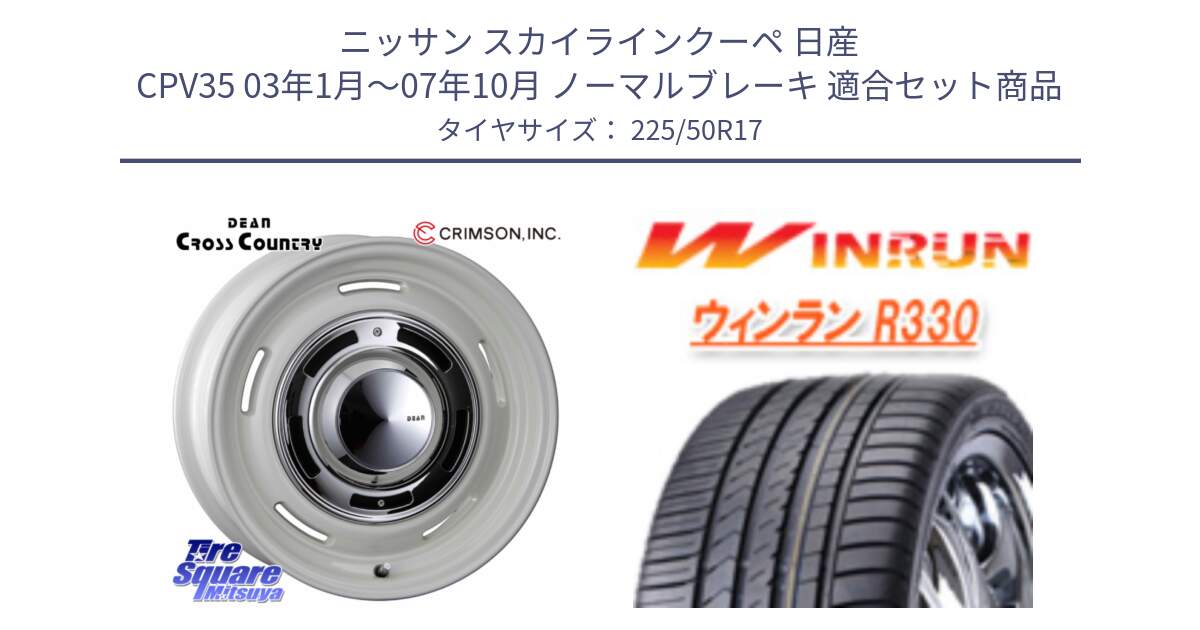 ニッサン スカイラインクーペ 日産 CPV35 03年1月～07年10月 ノーマルブレーキ 用セット商品です。ディーン クロスカントリー ホワイト 17インチ と R330 サマータイヤ 225/50R17 の組合せ商品です。