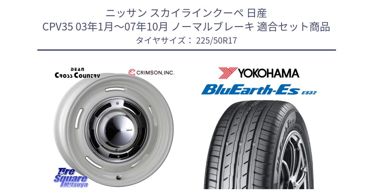 ニッサン スカイラインクーペ 日産 CPV35 03年1月～07年10月 ノーマルブレーキ 用セット商品です。ディーン クロスカントリー ホワイト 17インチ と R2472 ヨコハマ BluEarth-Es ES32 225/50R17 の組合せ商品です。