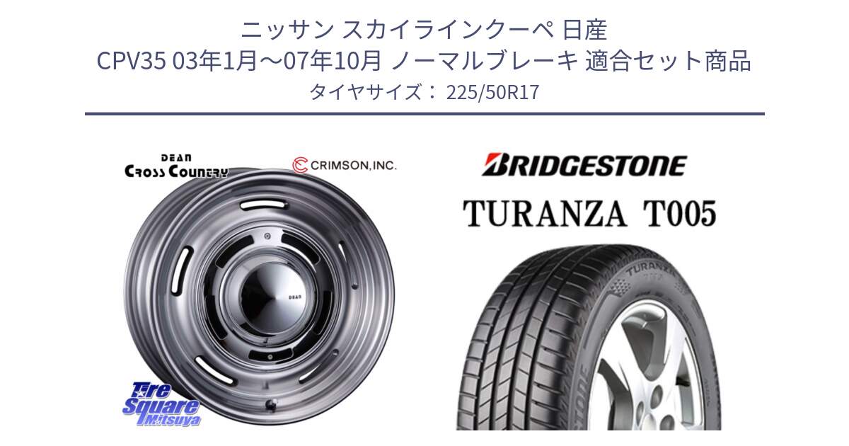 ニッサン スカイラインクーペ 日産 CPV35 03年1月～07年10月 ノーマルブレーキ 用セット商品です。ディーン クロスカントリー グレー 17インチ 欠品次回11月中～末予定 と 23年製 AO TURANZA T005 アウディ承認 並行 225/50R17 の組合せ商品です。