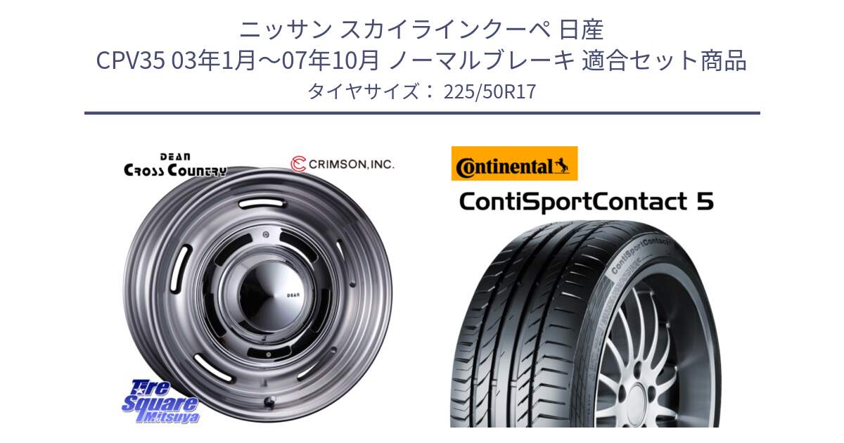 ニッサン スカイラインクーペ 日産 CPV35 03年1月～07年10月 ノーマルブレーキ 用セット商品です。ディーン クロスカントリー グレー 17インチ 欠品次回11月中～末予定 と 23年製 MO ContiSportContact 5 メルセデスベンツ承認 CSC5 並行 225/50R17 の組合せ商品です。