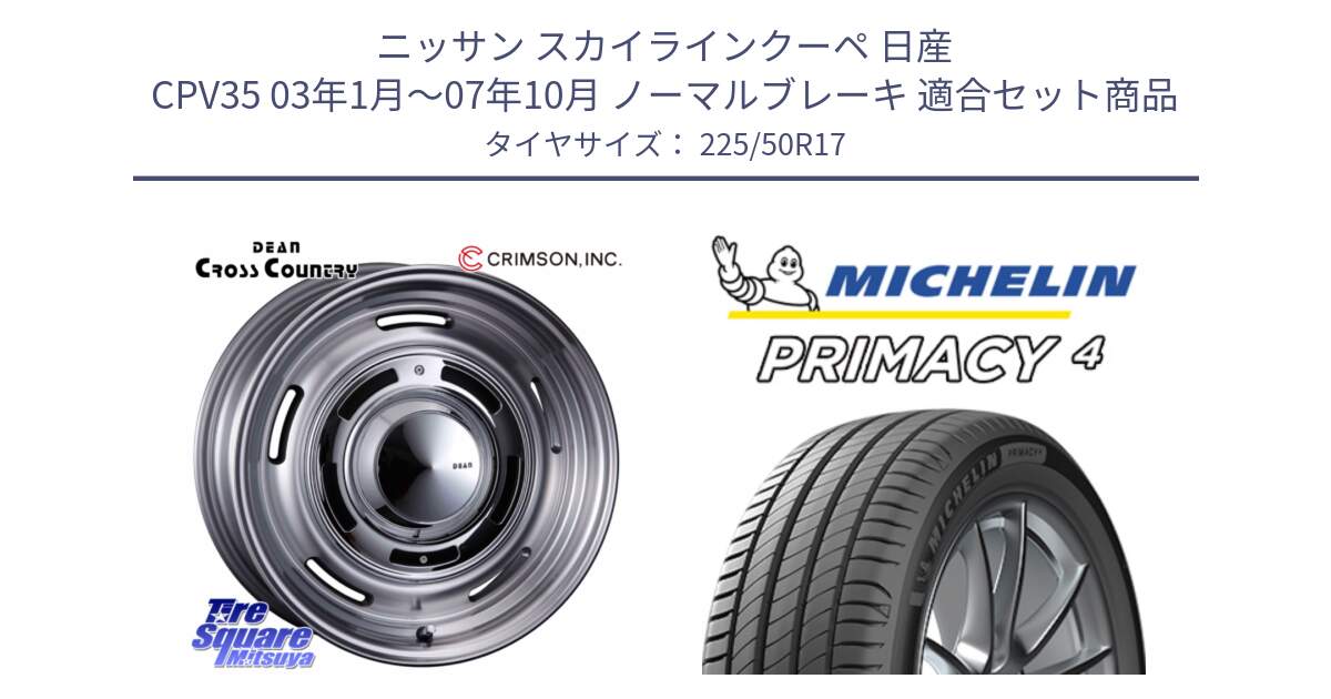 ニッサン スカイラインクーペ 日産 CPV35 03年1月～07年10月 ノーマルブレーキ 用セット商品です。ディーン クロスカントリー グレー 17インチ 欠品次回11月中～末予定 と 23年製 MO PRIMACY 4 メルセデスベンツ承認 並行 225/50R17 の組合せ商品です。