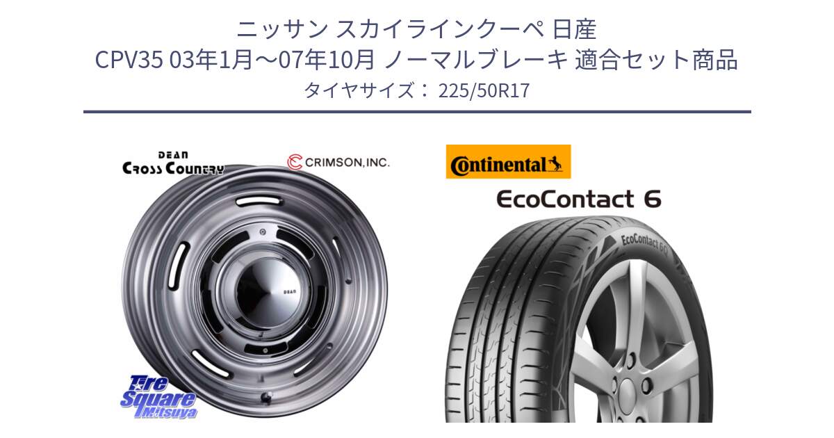 ニッサン スカイラインクーペ 日産 CPV35 03年1月～07年10月 ノーマルブレーキ 用セット商品です。ディーン クロスカントリー グレー 17インチ 欠品次回11月中～末予定 と 23年製 XL ★ EcoContact 6 BMW承認 EC6 並行 225/50R17 の組合せ商品です。