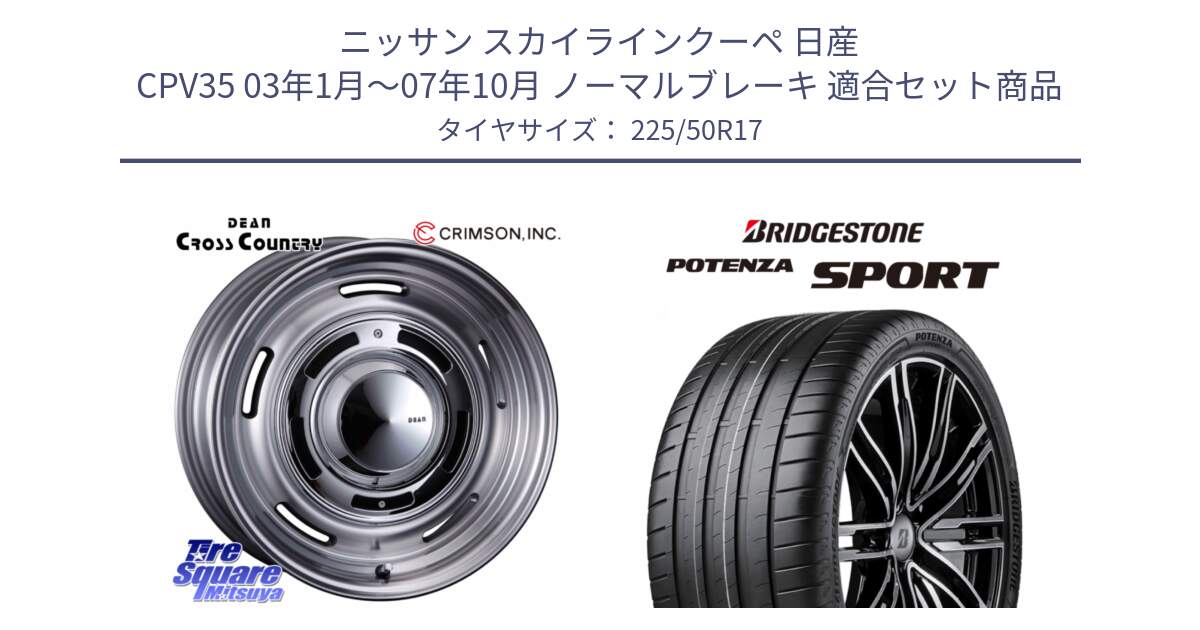 ニッサン スカイラインクーペ 日産 CPV35 03年1月～07年10月 ノーマルブレーキ 用セット商品です。ディーン クロスカントリー グレー 17インチ 欠品次回11月中～末予定 と 23年製 XL POTENZA SPORT 並行 225/50R17 の組合せ商品です。