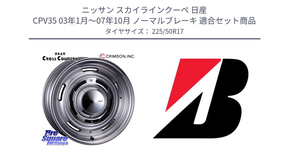 ニッサン スカイラインクーペ 日産 CPV35 03年1月～07年10月 ノーマルブレーキ 用セット商品です。ディーン クロスカントリー グレー 17インチ 欠品次回11月中～末予定 と 23年製 XL TURANZA 6 ENLITEN 並行 225/50R17 の組合せ商品です。