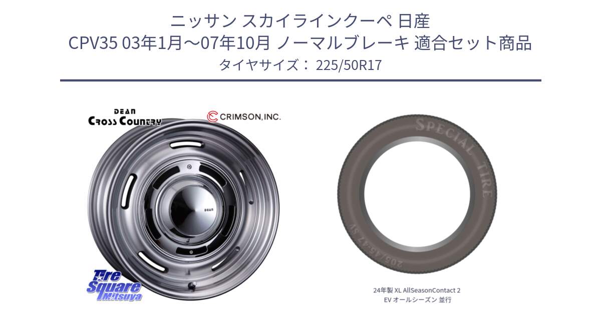 ニッサン スカイラインクーペ 日産 CPV35 03年1月～07年10月 ノーマルブレーキ 用セット商品です。ディーン クロスカントリー グレー 17インチ 欠品次回11月中～末予定 と 24年製 XL AllSeasonContact 2 EV オールシーズン 並行 225/50R17 の組合せ商品です。