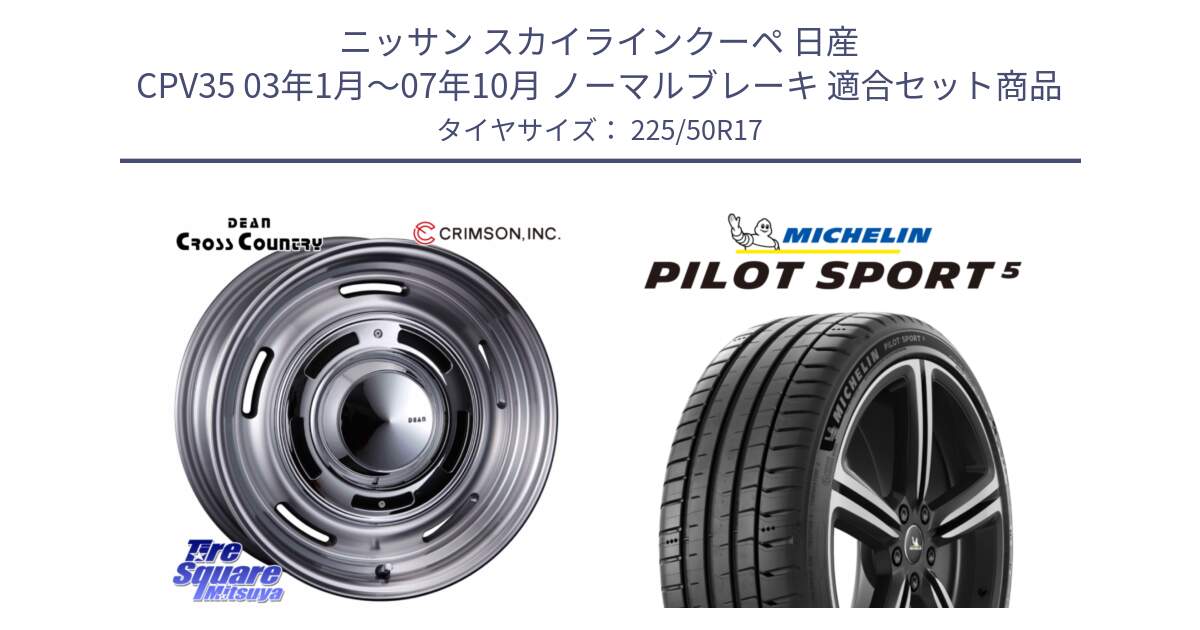 ニッサン スカイラインクーペ 日産 CPV35 03年1月～07年10月 ノーマルブレーキ 用セット商品です。ディーン クロスカントリー グレー 17インチ 欠品次回11月中～末予定 と 24年製 ヨーロッパ製 XL PILOT SPORT 5 PS5 並行 225/50R17 の組合せ商品です。