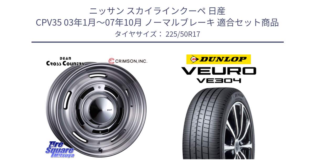 ニッサン スカイラインクーペ 日産 CPV35 03年1月～07年10月 ノーマルブレーキ 用セット商品です。ディーン クロスカントリー グレー 17インチ 欠品次回11月中～末予定 と ダンロップ VEURO VE304 サマータイヤ 225/50R17 の組合せ商品です。