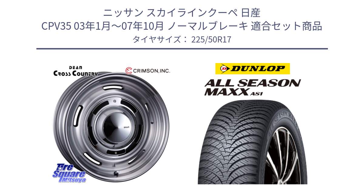 ニッサン スカイラインクーペ 日産 CPV35 03年1月～07年10月 ノーマルブレーキ 用セット商品です。ディーン クロスカントリー グレー 17インチ 欠品次回11月中～末予定 と ダンロップ ALL SEASON MAXX AS1 オールシーズン 225/50R17 の組合せ商品です。