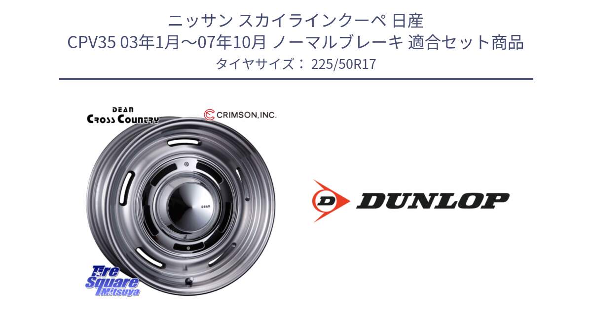 ニッサン スカイラインクーペ 日産 CPV35 03年1月～07年10月 ノーマルブレーキ 用セット商品です。ディーン クロスカントリー グレー 17インチ 欠品次回11月中～末予定 と 23年製 XL J SPORT MAXX RT ジャガー承認 並行 225/50R17 の組合せ商品です。