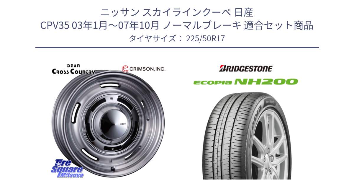 ニッサン スカイラインクーペ 日産 CPV35 03年1月～07年10月 ノーマルブレーキ 用セット商品です。ディーン クロスカントリー グレー 17インチ 欠品次回11月中～末予定 と ECOPIA NH200 エコピア サマータイヤ 225/50R17 の組合せ商品です。