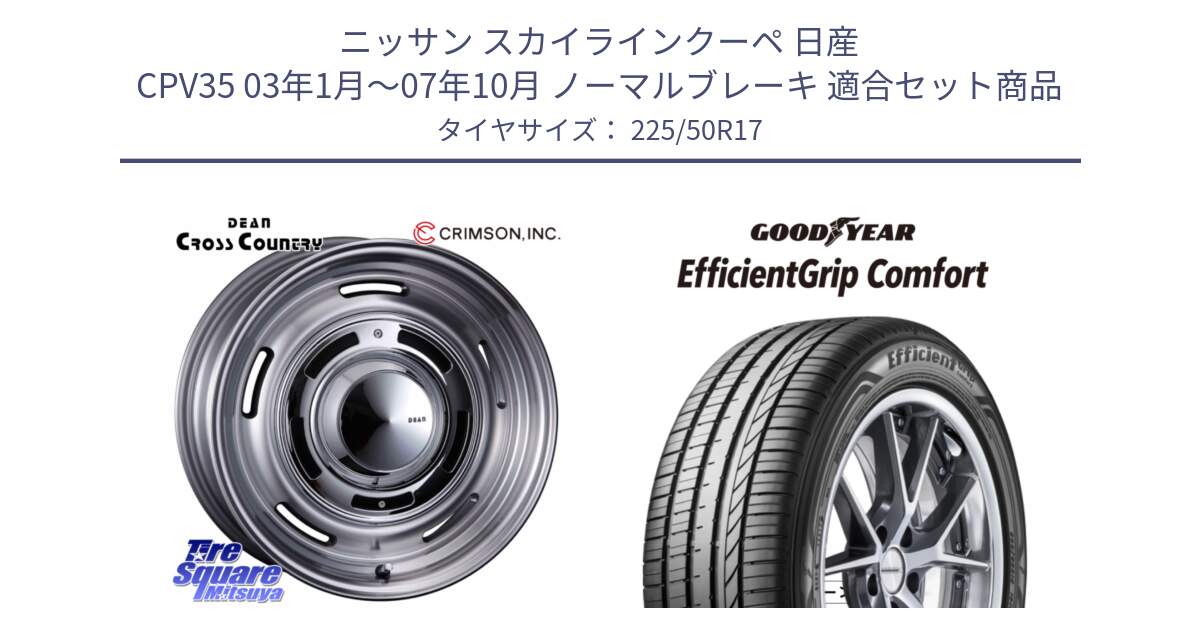 ニッサン スカイラインクーペ 日産 CPV35 03年1月～07年10月 ノーマルブレーキ 用セット商品です。ディーン クロスカントリー グレー 17インチ 欠品次回11月中～末予定 と EffcientGrip Comfort サマータイヤ 225/50R17 の組合せ商品です。